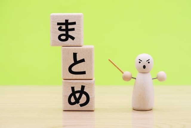 まとめ
