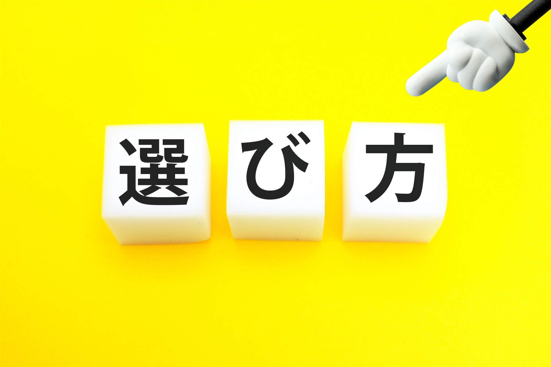 選び方