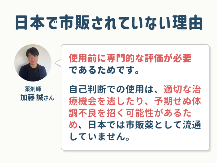 日本では市販されていない理由