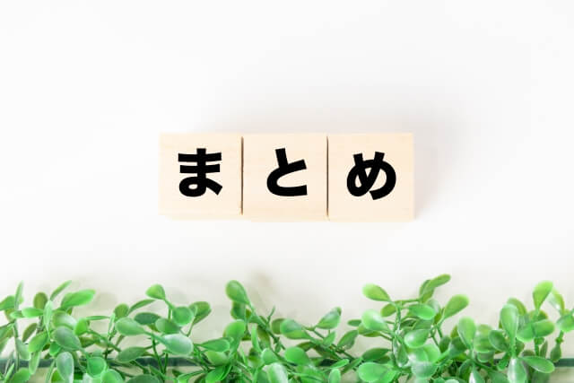 まとめ