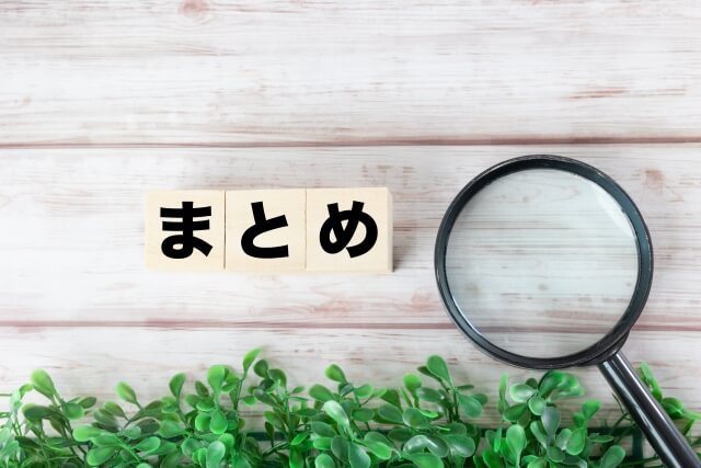 まとめ