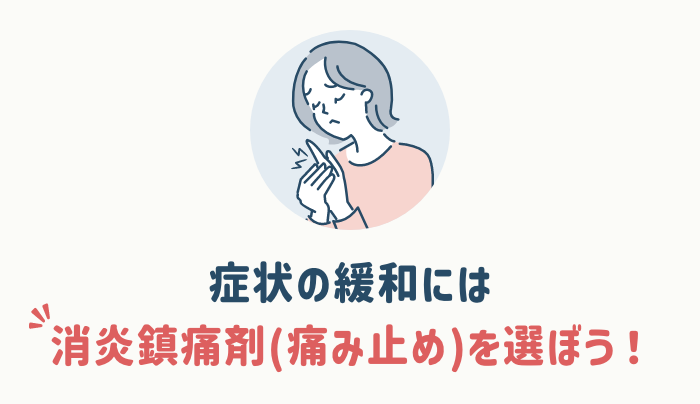 症状を緩和できる市販薬はある？