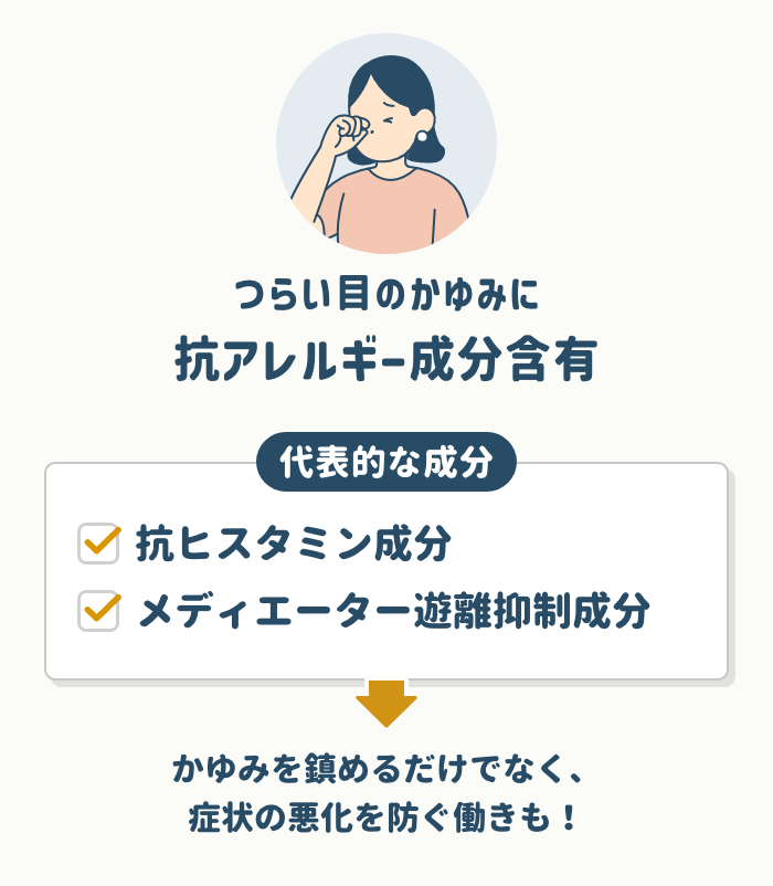 つらい目のかゆみには抗アレルギー成分含有