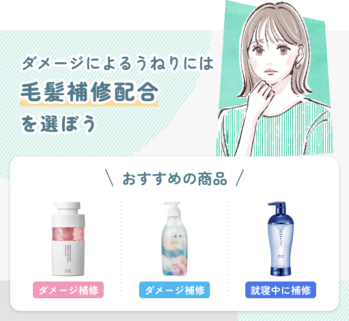 ダメージによるうねりにお悩みの方におすすめシャンプー 3選