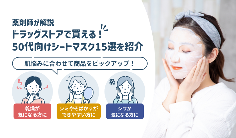 50代向けドラッグストアで買える シートマスク15選を紹介！｜保湿・美白・エイジングケアに【薬剤師解説】
