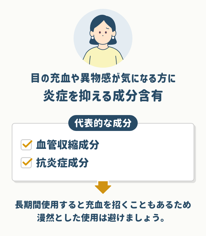 目の充血や異物感が気になる方には炎症を抑える成分含有