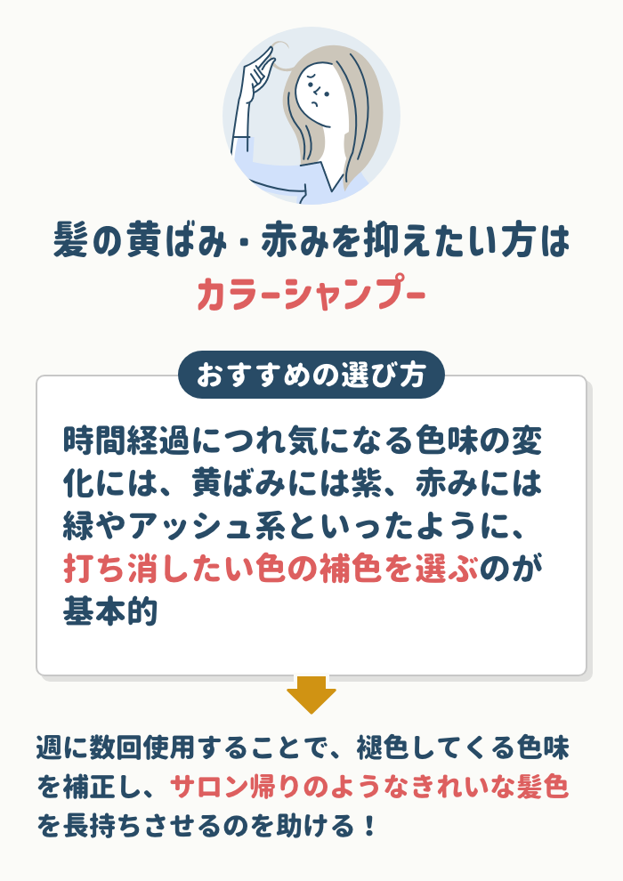 髪の黄ばみ・赤みを抑えたい方には「カラーシャンプー」