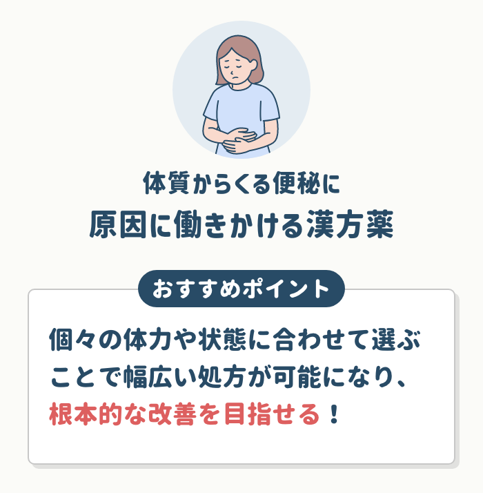 体質からくる便秘には原因に働きかける漢方薬