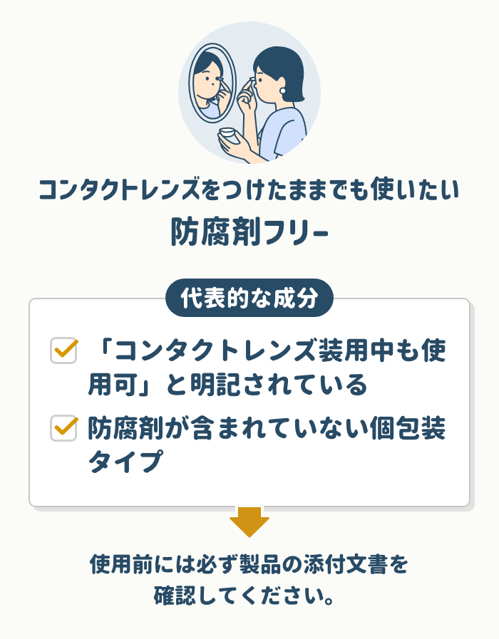 コンタクトレンズをつけたままでも使いたい方には防腐剤フリーの目薬