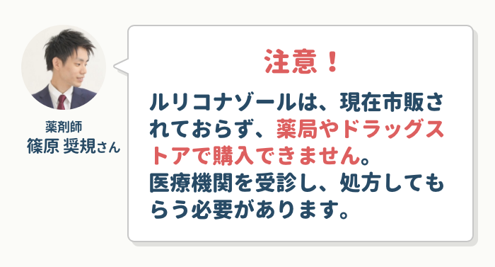 ルリコナゾールは市販されていない