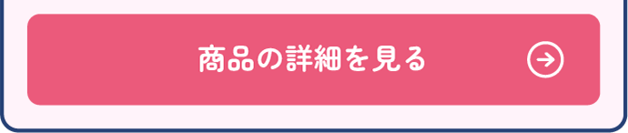 商品の詳細を見る