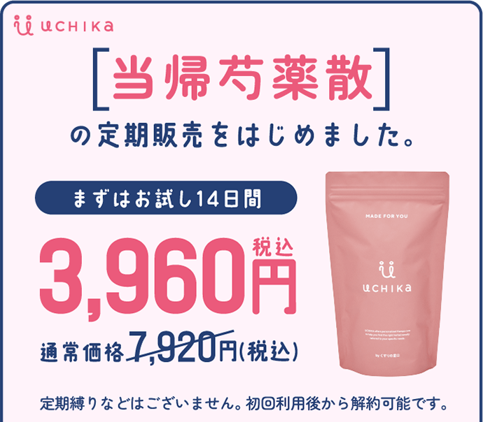 当帰芍薬散の定期販売始めました UCHIKA