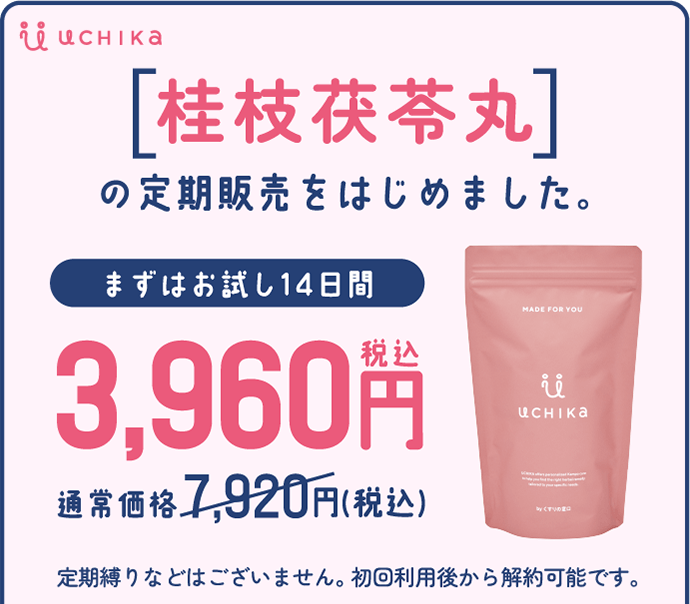 桂枝茯苓丸の定期販売始めました UCHIKA