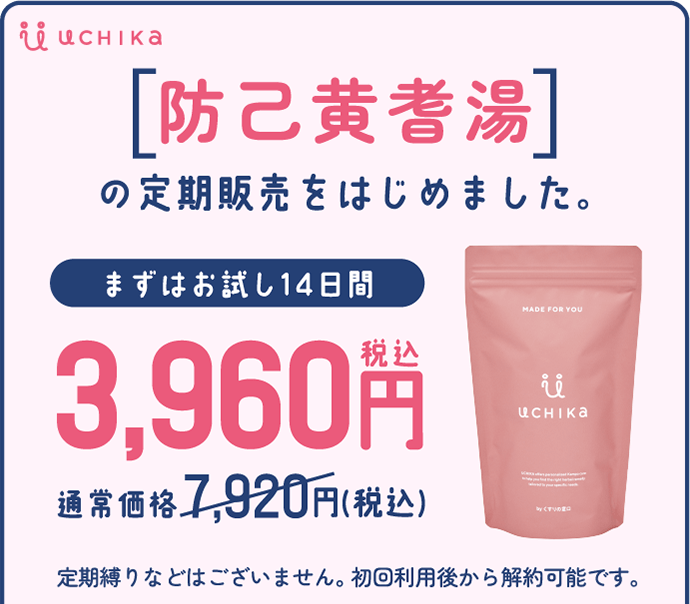 防已黄耆湯の定期販売始めました UCHIKA
