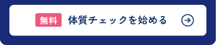 体質チェックを始める