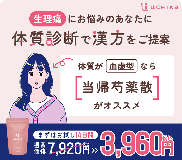 生理痛にお悩みのあなたに、体質診断で漢方をご提案 UCHIKA