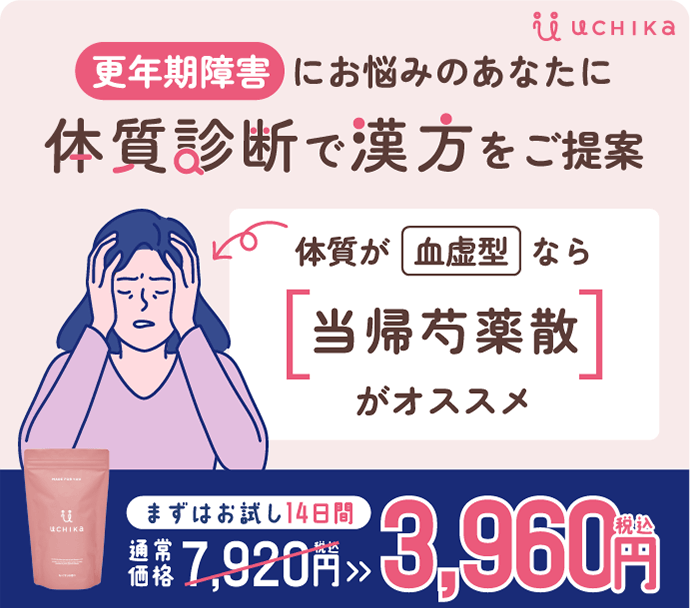 更年期障害にお悩みのあなたに、体質診断で漢方をご提案 UCHIKA