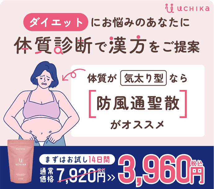 ダイエットにお悩みのあなたに、体質診断で漢方をご提案 UCHIKA