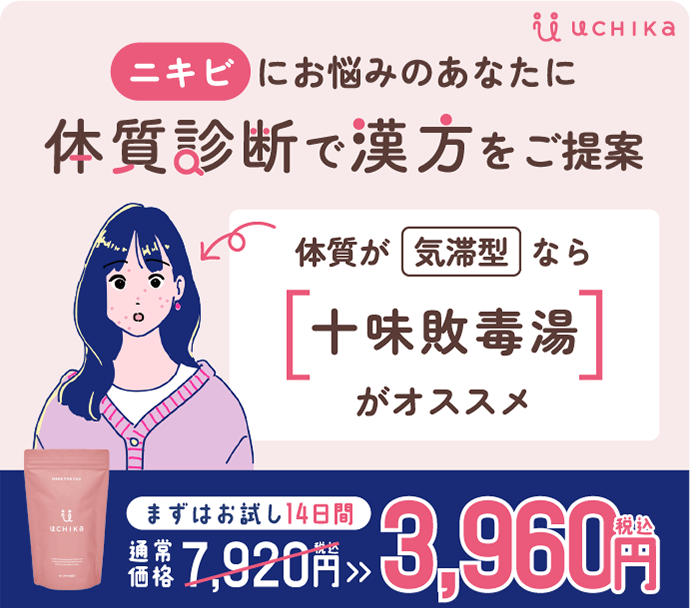 ニキビにお悩みのあなたに、体質診断で漢方をご提案 UCHIKA