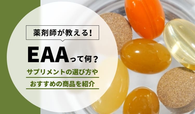 EAAって一体何？EAAサプリメントの選び方やおすすめの商品も紹介！