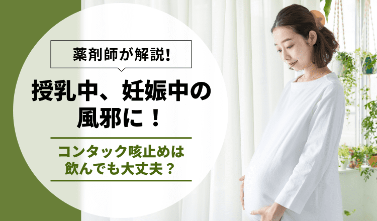 授乳中、妊娠中の風邪に！コンタック咳止めは飲んでも大丈夫？