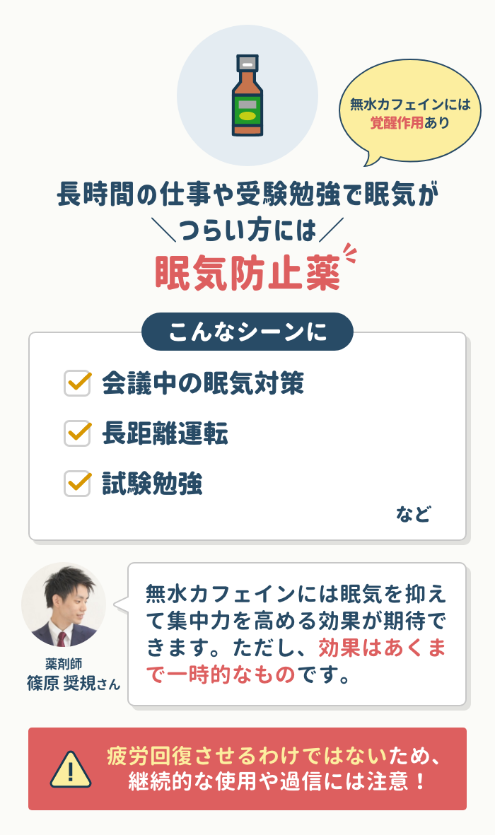 長時間の仕事や受験勉強で眠気がつらい方には眠気防止薬