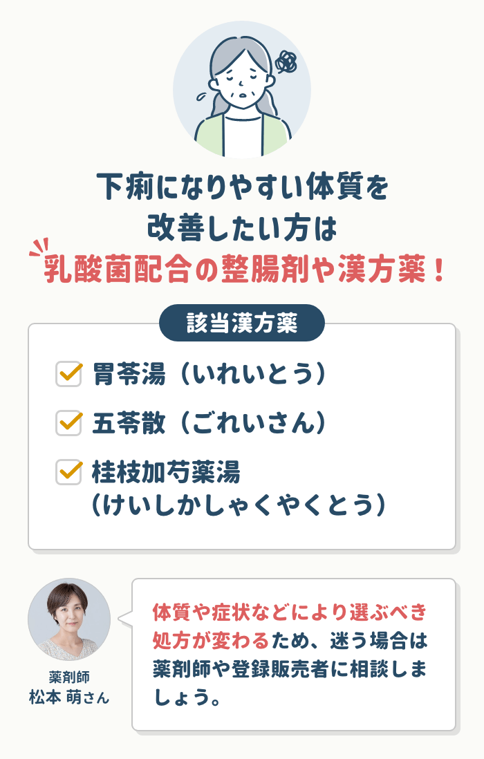 下痢になりやすい体質を改善したい方は【乳酸菌や漢方薬】