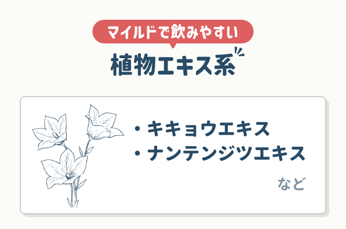 植物エキス系