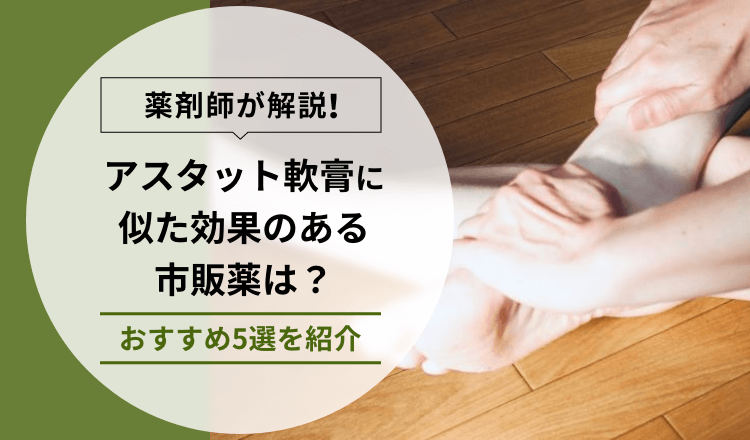 【薬剤師が解説】アスタット軟膏に似た効果のある市販薬は？おすすめ5選を紹介