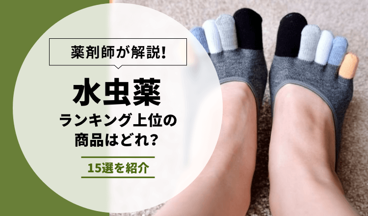 【薬剤師が解説】売れ筋水虫薬ランキング15選！選び方や注意点も紹介｜徹底比較