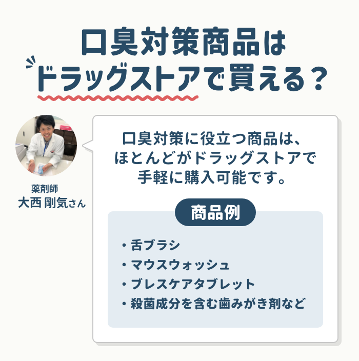 口臭対策商品はドラッグストアで買える?