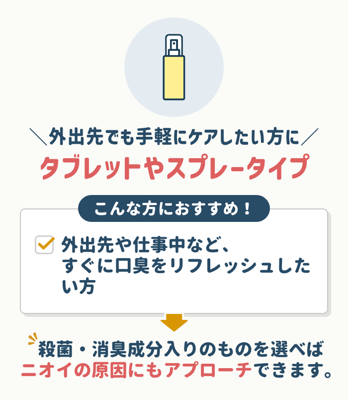 外出先でも手軽にケアしたい方にはタブレットやスプレータイプを