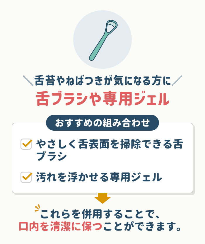 舌苔やねばつきが気になる方には舌ブラシや専用ジェルを