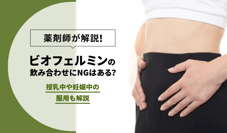 【薬剤師が解説】ビオフェルミンの飲み合わせにNGはある？授乳中や妊娠中の服用も解説