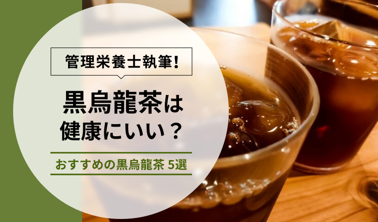 【管理栄養士執筆】黒烏龍茶は健康にいい？おすすめの黒烏龍茶 5選