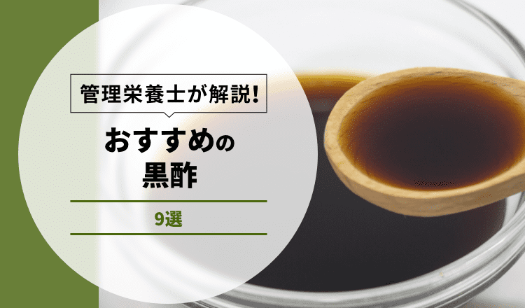 【管理栄養士が解説】おすすめの黒酢 9選