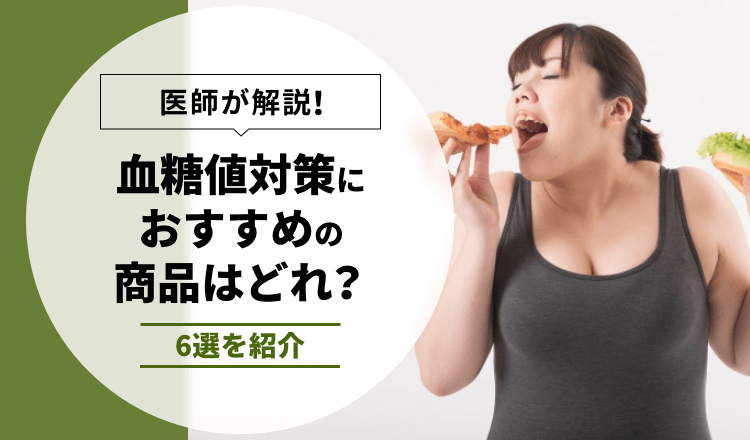 医師が解説】血糖値対策におすすめの商品はどれ？10選を紹介 – EPARKくすりの窓口コラム｜ヘルスケア情報