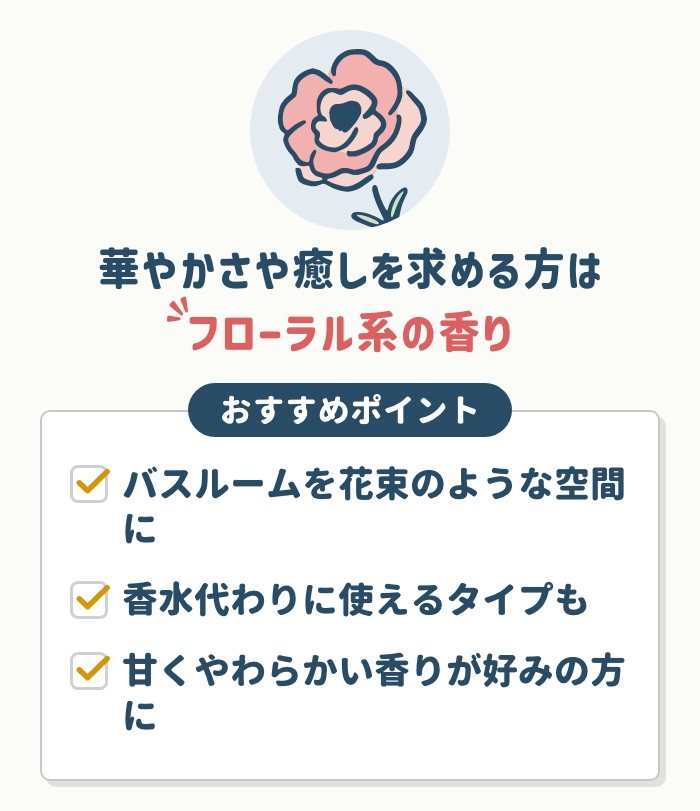 華やかさや癒しを求める方には【フローラル系の香り】