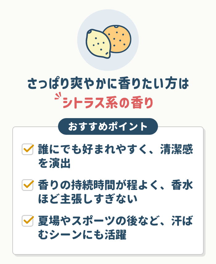さっぱり爽やかに香りたい方には【シトラス系の香り