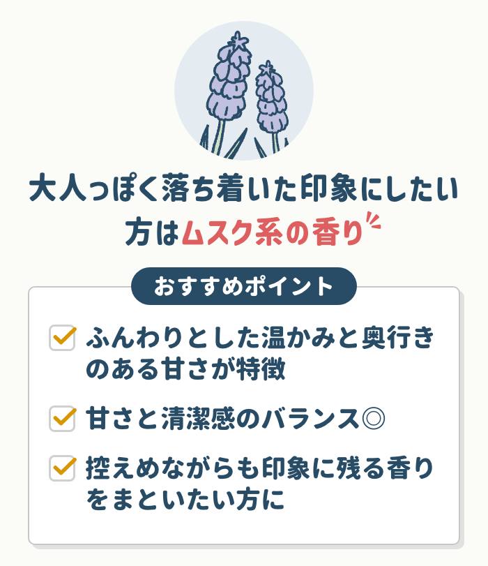 大人っぽく落ち着いた印象にしたい方には【ムスク系の香り】