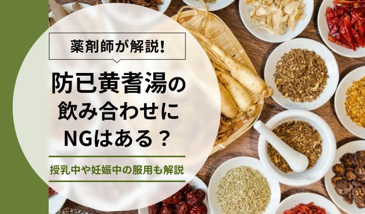 薬剤師が解説】防已黄耆湯の飲み合わせにNGはある？授乳中や妊娠中の