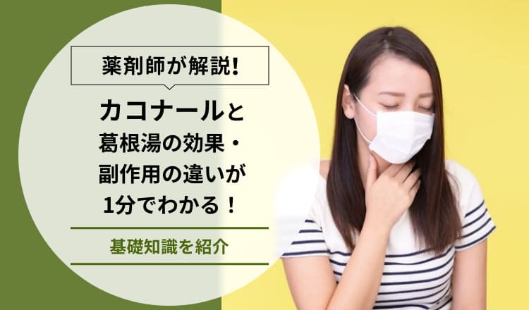 【薬剤師が解説】カコナールと葛根湯の効果・副作用の違いが1分でわかる！基礎知識を紹介