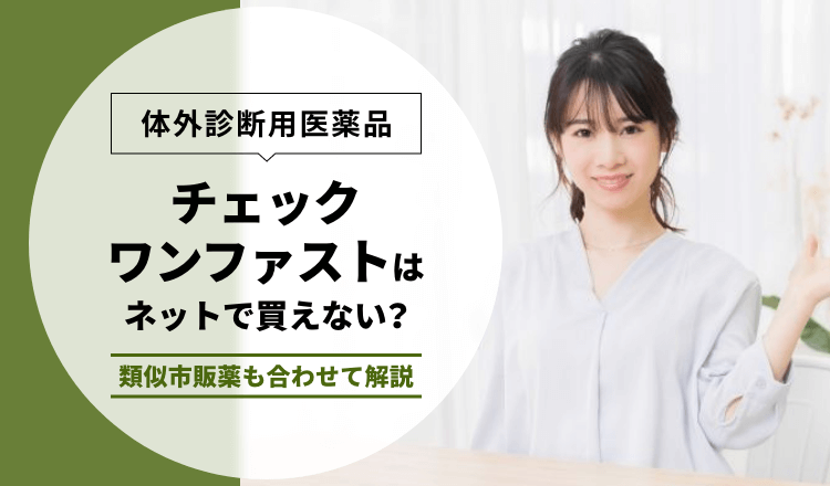 【体外診断用医薬品】チェックワンファストはネットで買えない？類似市販薬も合わせて解説
