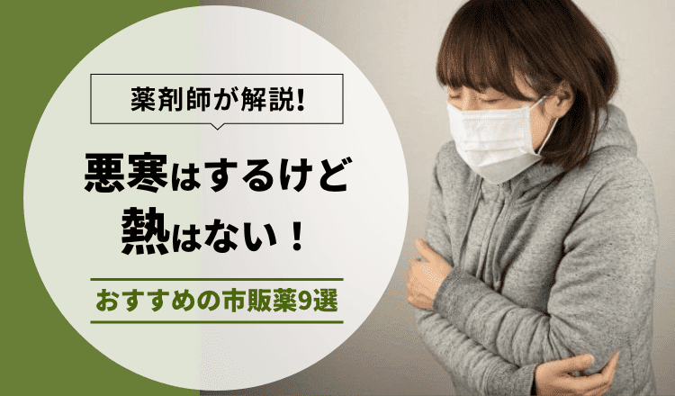 【薬剤師が解説】悪寒はするけど熱はない!そんな時におすすめの市販薬9選 – EPARKくすりの窓口コラム|ヘルスケア情報