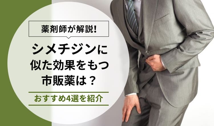 【薬剤師が解説】シメチジンに似た効果をもつ市販薬は？おすすめ4選を紹介