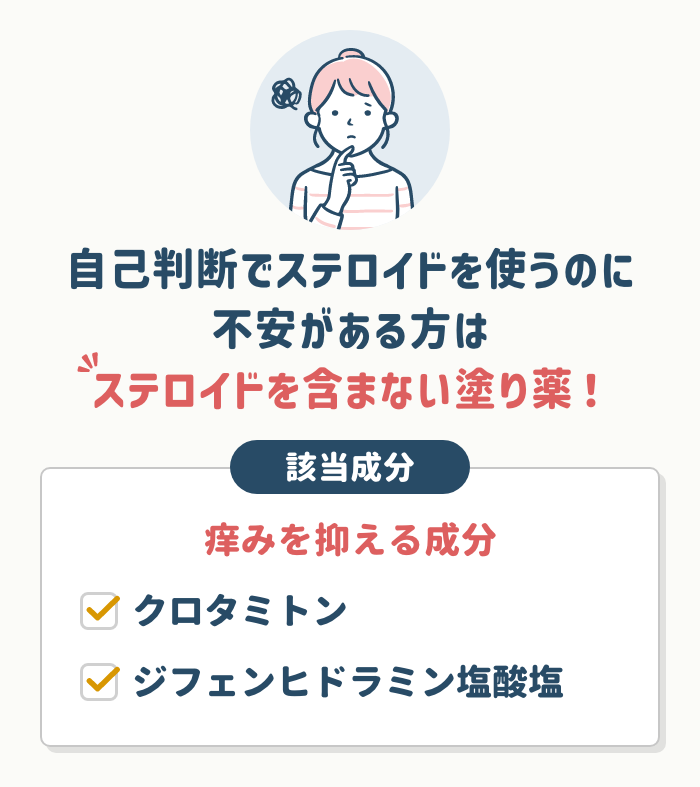 ステロイドを含まない塗り薬から選ぶ
