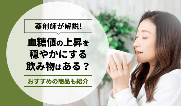 【薬剤師が解説】血糖値の上昇を穏やかにする飲み物はある？おすすめの商品も紹介