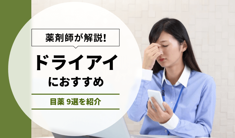 ドライアイにおすすめの目薬 9選を紹介【薬剤師解説】