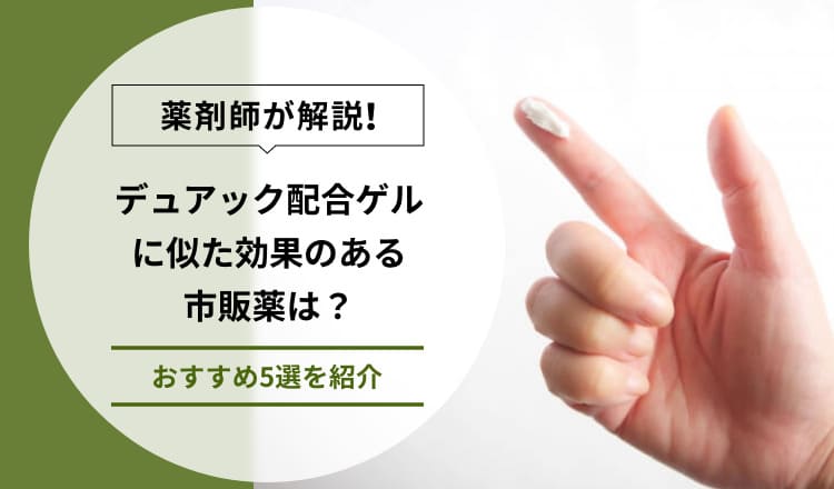【薬剤師が解説】デュアック配合ゲルに似た効果のある市販薬は？おすすめ5選を紹介