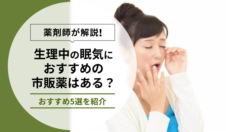 【医師が解説】生理前の体温はどれくらい？生理前の不快な症状に使える市販薬も紹介 Eparkくすりの窓口コラム｜ヘルスケア情報 